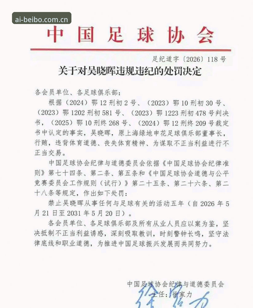 中国足协第三批禁足名单震撼出炉，17人终身禁赛创纪律新纪录