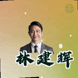 林建辉